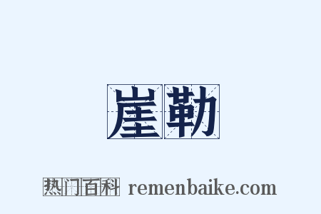 懸崖勒馬是什么意思的图片